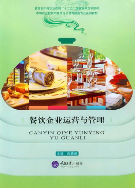 餐飲企業(yè)運(yùn)營與管理的核心 食品經(jīng)營策略與實(shí)踐